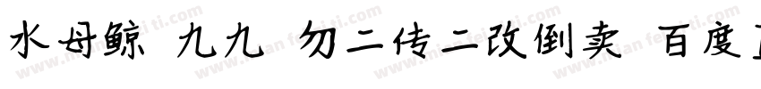 水母鲸 九九 勿二传二改倒卖 百度ID瑰宠字体转换